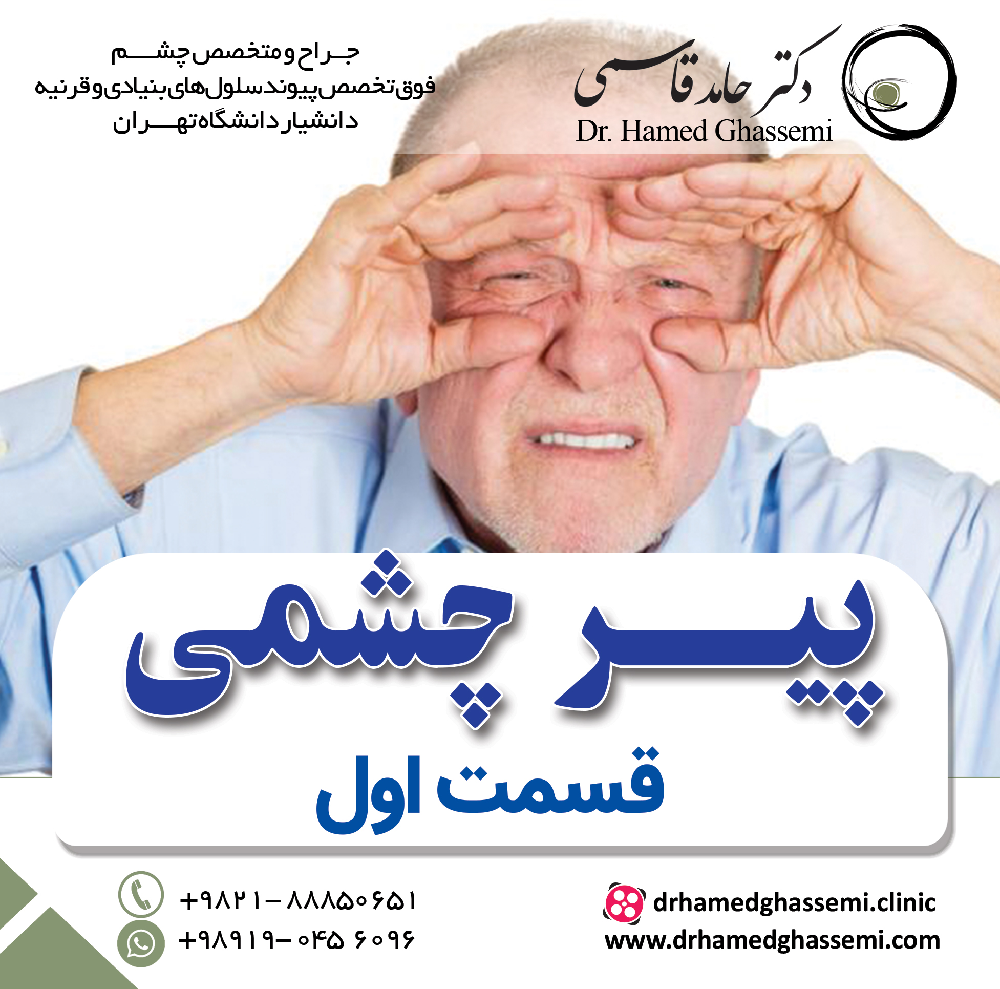 پیر چشمی / قسمت اول