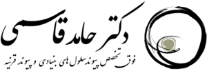 دکتر حامد قاسمی
