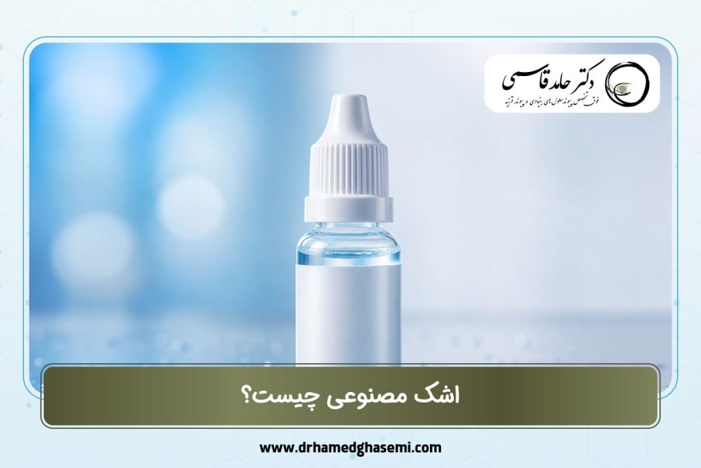 اشک مصنوعی چیست؟