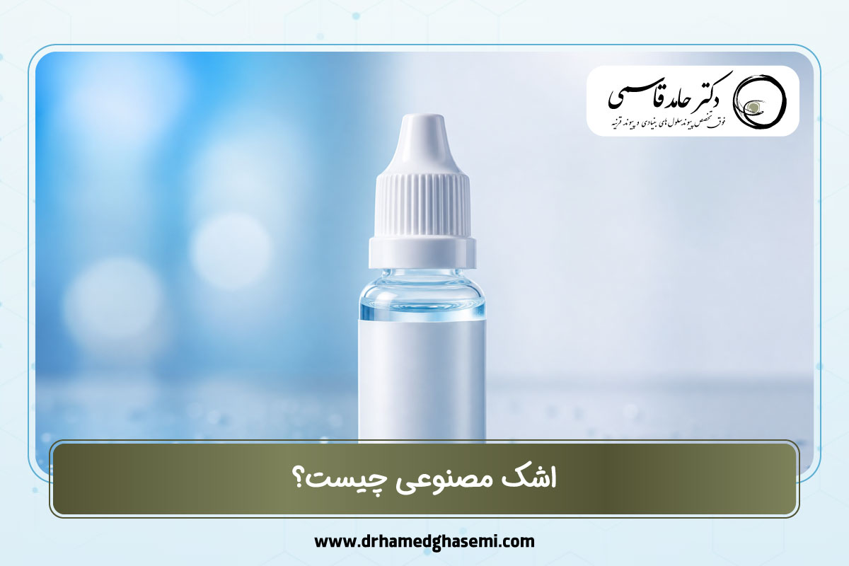 اشک مصنوعی چیست؟