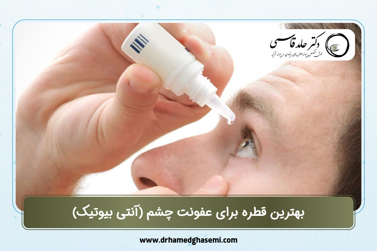 بهترین قطره برای عفونت چشم