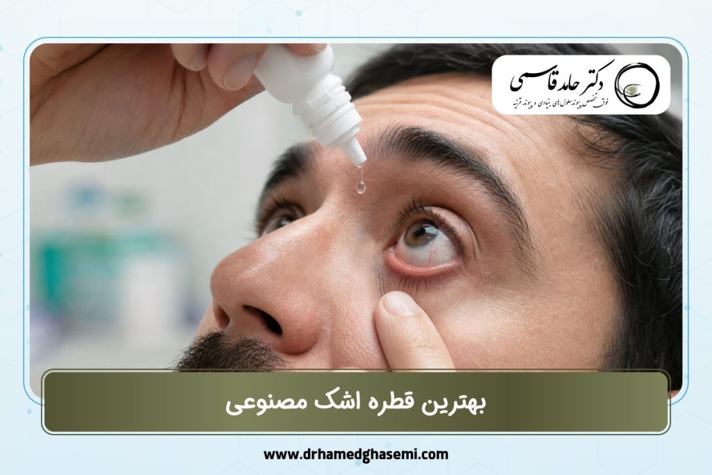 بهترین قطره اشک مصنوعی