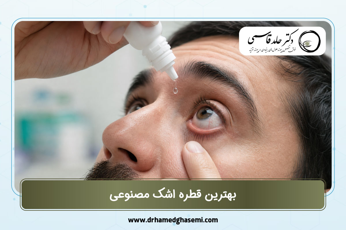 بهترین قطره اشک مصنوعی
