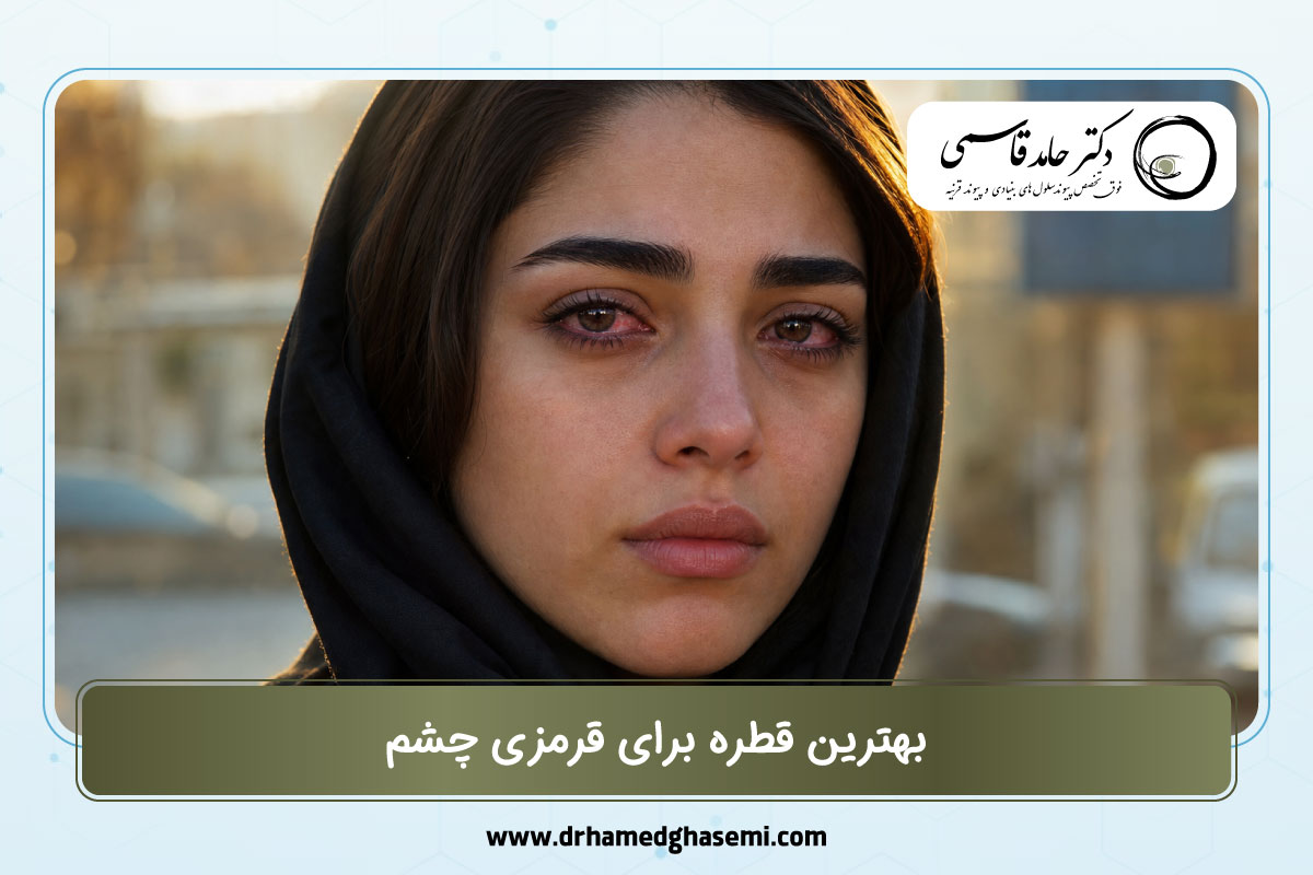 بهترین قطره برای قرمزی چشم