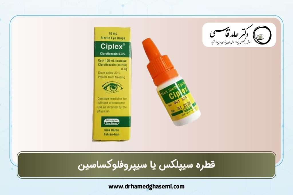 قطره سیپلکس یا سیپروفلوکساسین