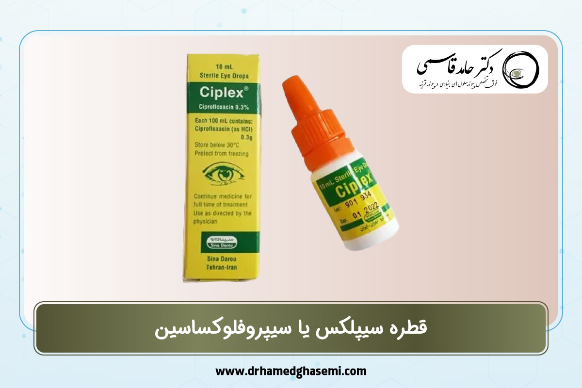 قطره سیپلکس یا سیپروفلوکساسین
