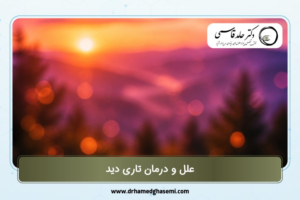 علل و درمان تاری دید