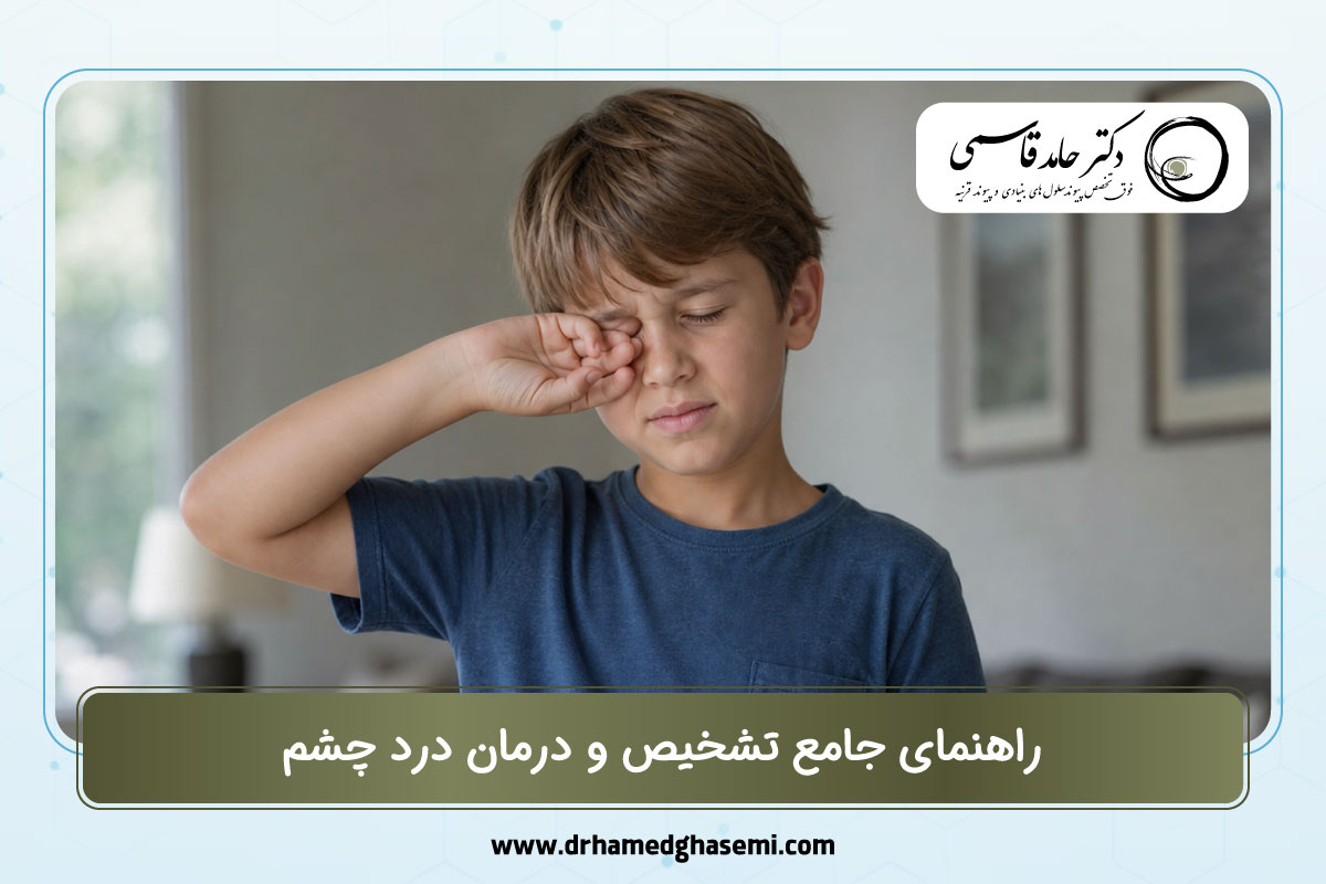 راهنمای جامع تشخیص و درمان درد چشم
