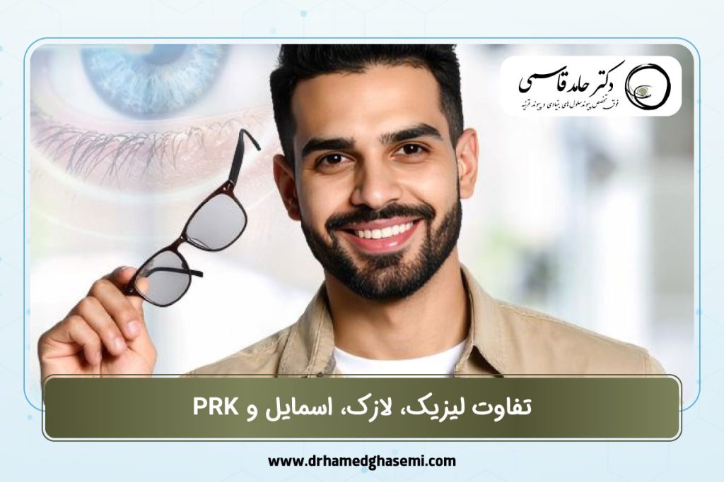 تفاوت لیزیک، لازک، اسمایل و PRK