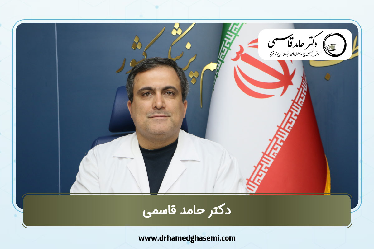 دکتر حامد قاسمی