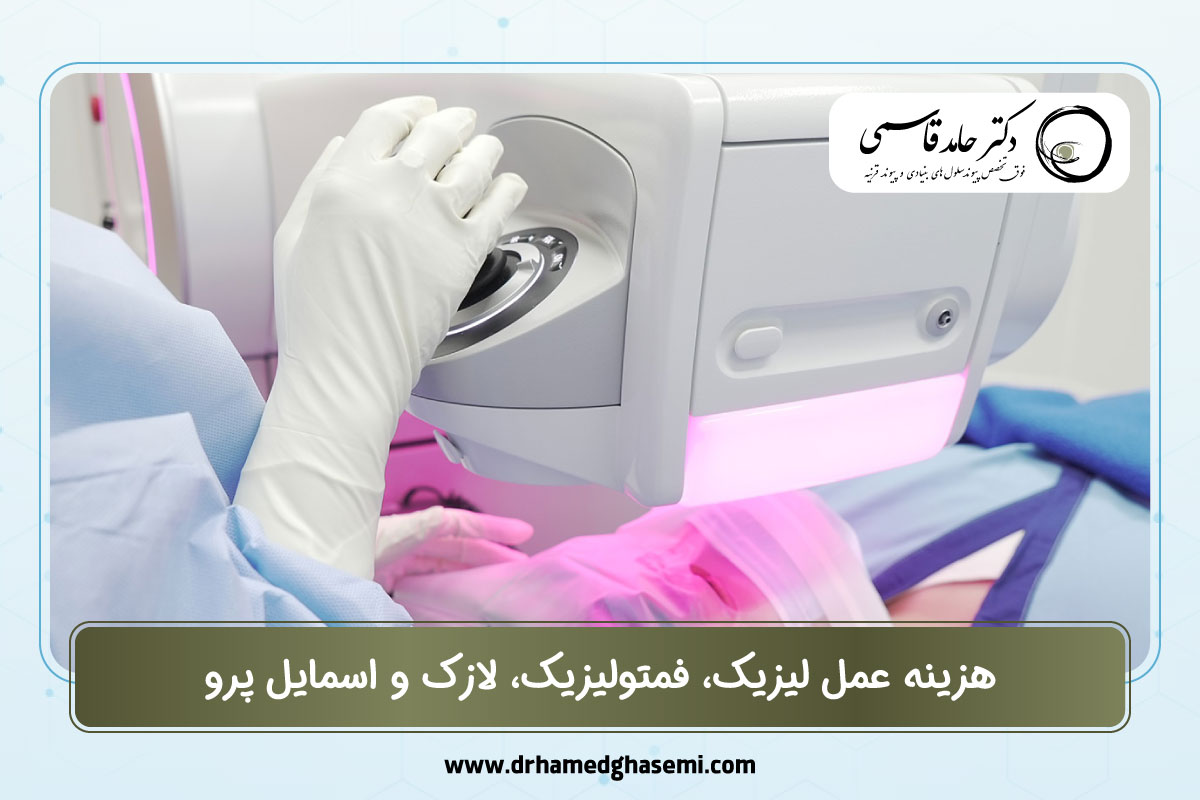 هزینه عمل لیزیک