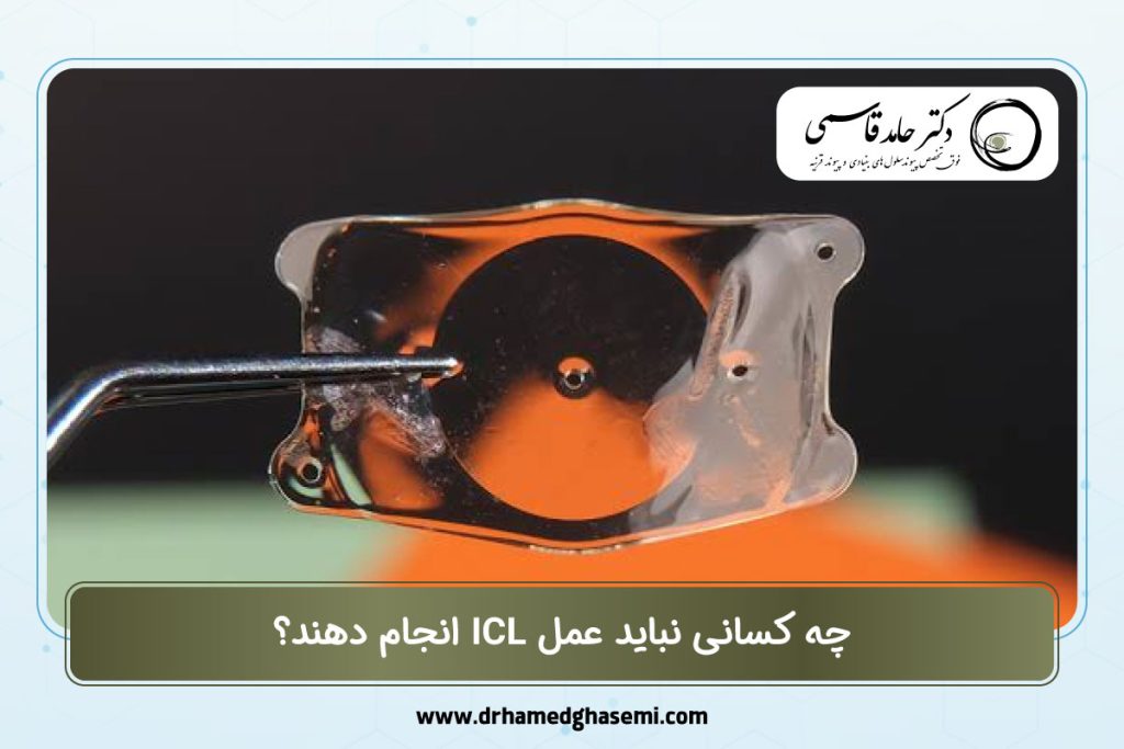 چه کسانی نباید عمل ICL انجام دهند؟