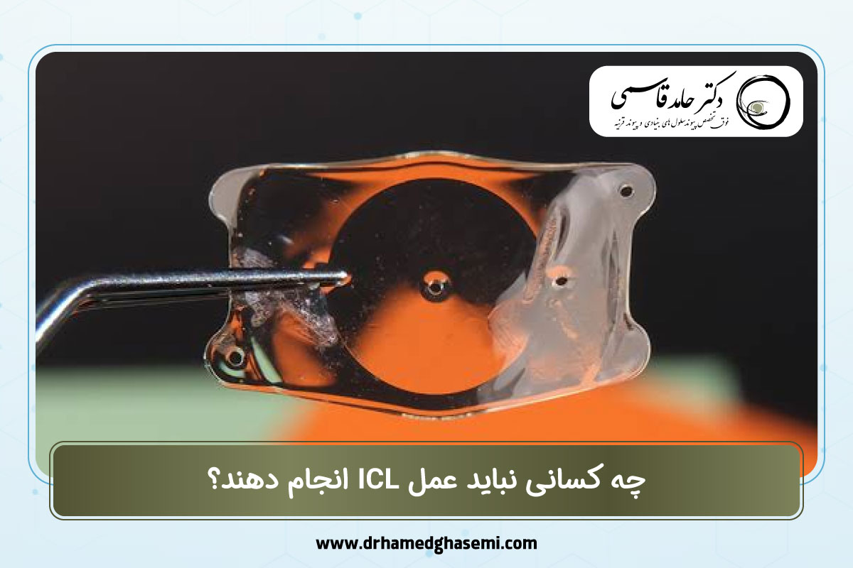 چه کسانی نباید عمل ICL انجام دهند؟