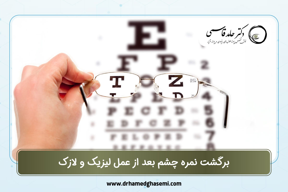 آیا برگشت نمره چشم بعد از عمل لیزیک و لازک حقیقت دارد؟