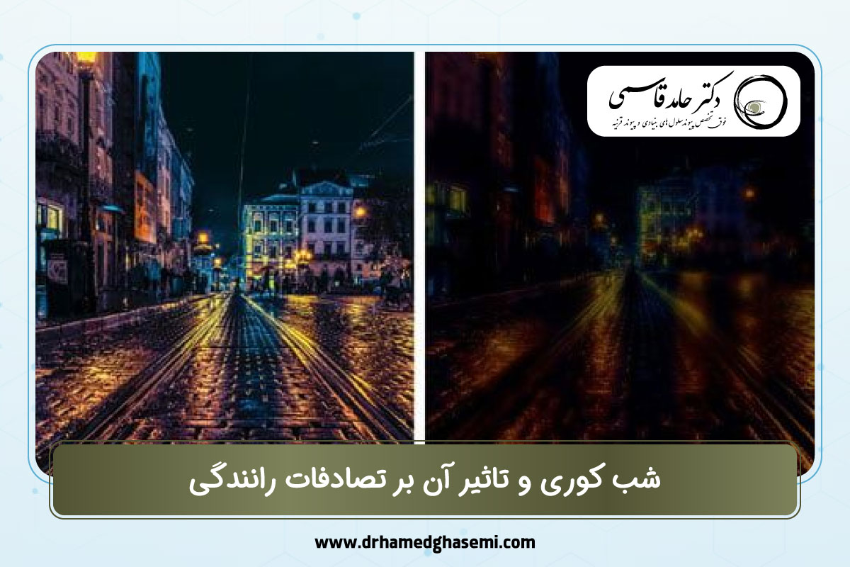 شب کوری و تاثیر آن بر تصادفات رانندگی