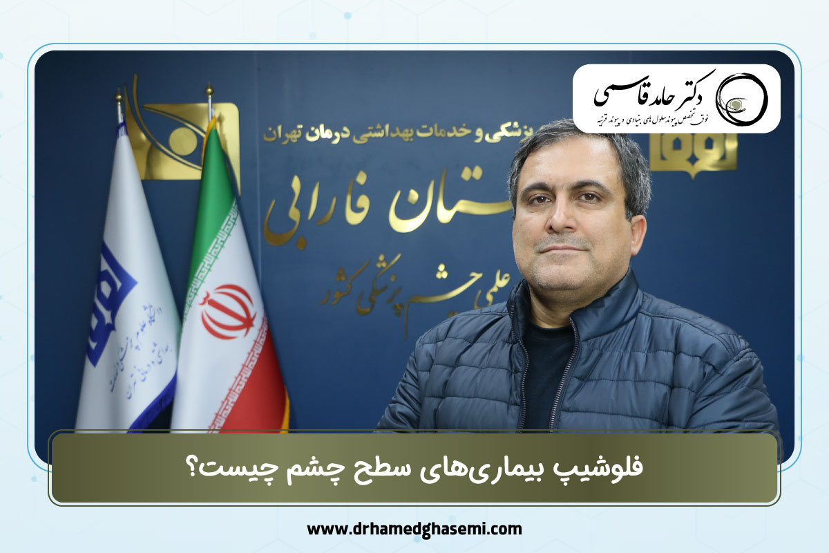 فلوشیپ بیماریهای سطح چشم چیست